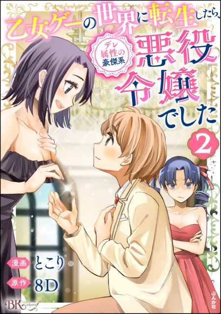 乙女ゲーの世界に転生したら、デレ属性の豪傑系悪役令嬢でした（2）