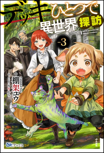 デッキひとつで異世界探訪 （3） 