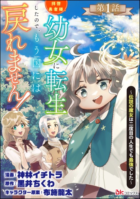 拝啓勇者様。幼女に転生したので、もう国には戻れません！ ～伝説の魔女は二度目の人生でも最強でした～（分冊版）