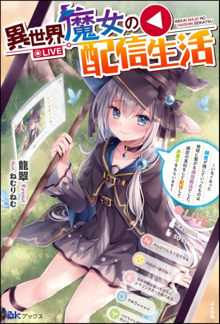 異世界魔女の配信生活 ～いなくなった師匠が残していったものは地球に繋がる通信魔法でした。師匠の真似をして配信してお菓子をもらいます～