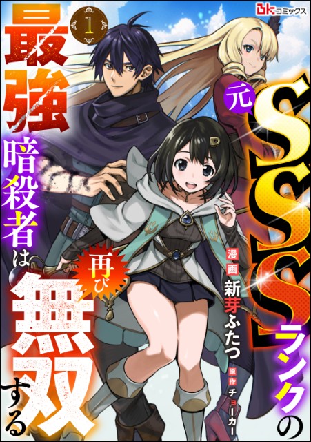 元SSSランクの最強暗殺者は再び無双する（分冊版）