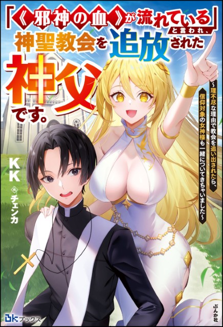 「《邪神の血》が流れている」と言われ、神聖教会を追放された神父です。 ～理不尽な理由で教会を追い出されたら、信仰対象の女神様も一緒についてきちゃいました～ 
