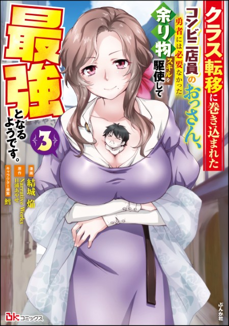 クラス転移に巻き込まれたコンビニ店員のおっさん、勇者には必要なかった余り物スキルを駆使して最強となるようです。（3）