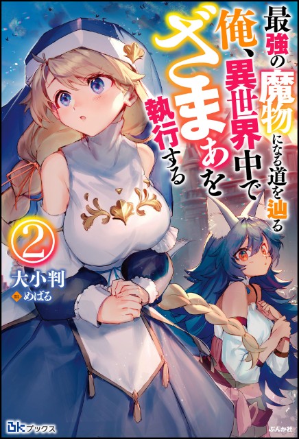 最強の魔物になる道を辿る俺、異世界中でざまぁを執行する （2）