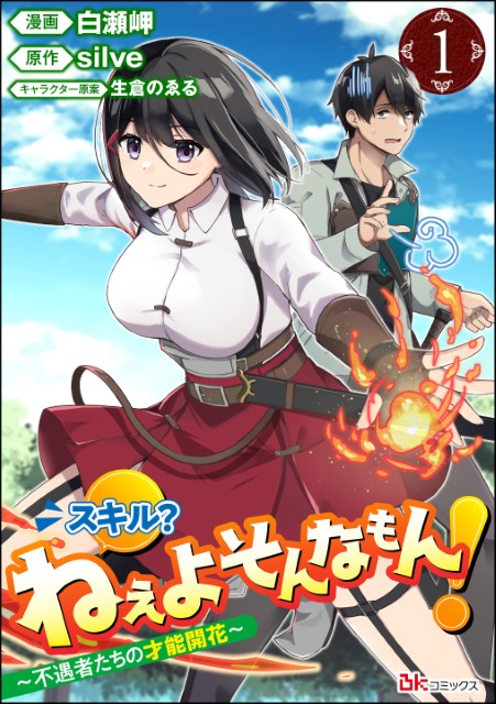 スキル？ ねぇよそんなもん！ ～不遇者たちの才能開花～（分冊版）