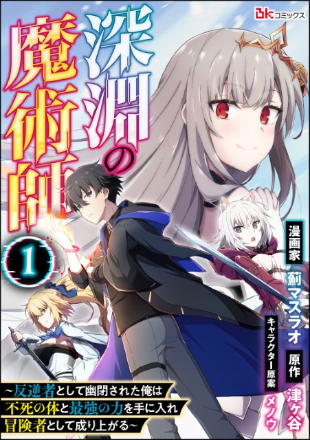深淵の魔術師 ～反逆者として幽閉された俺は不死の体と最強の力を手に入れ冒険者として成り上がる～（分冊版）