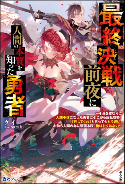 最終決戦前夜に人間の本質を知った勇者 ～それを皮切りに人間不信になった勇者はそこから反転攻勢。「許してくれ」と言ってももう遅い。お前ら人間の為に頑張る程、俺は甘くはない～ 