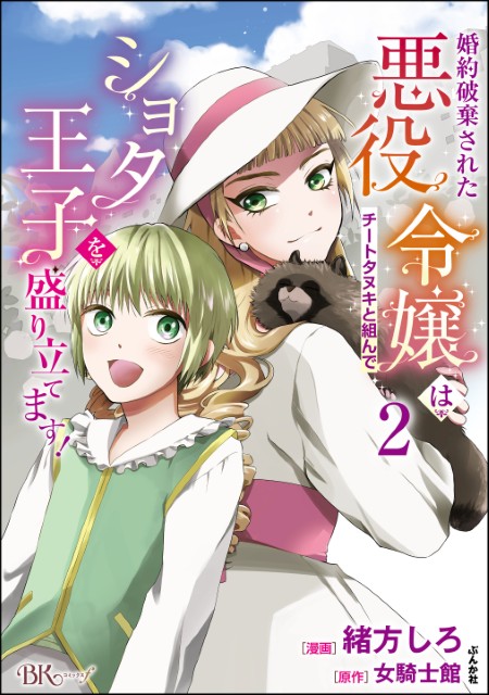 婚約破棄された悪役令嬢はチートタヌキと組んでショタ王子を盛り立てます！（2）