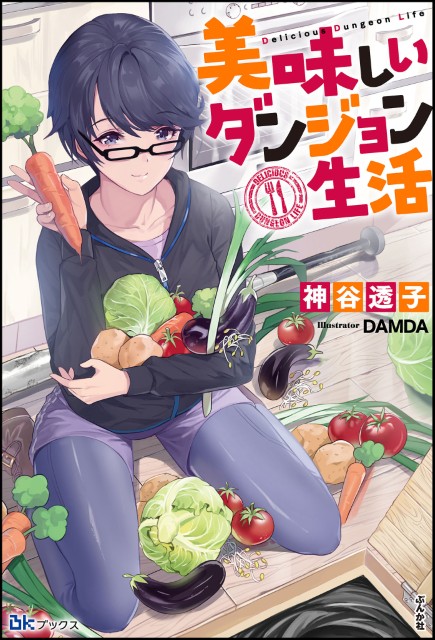 美味しいダンジョン生活 