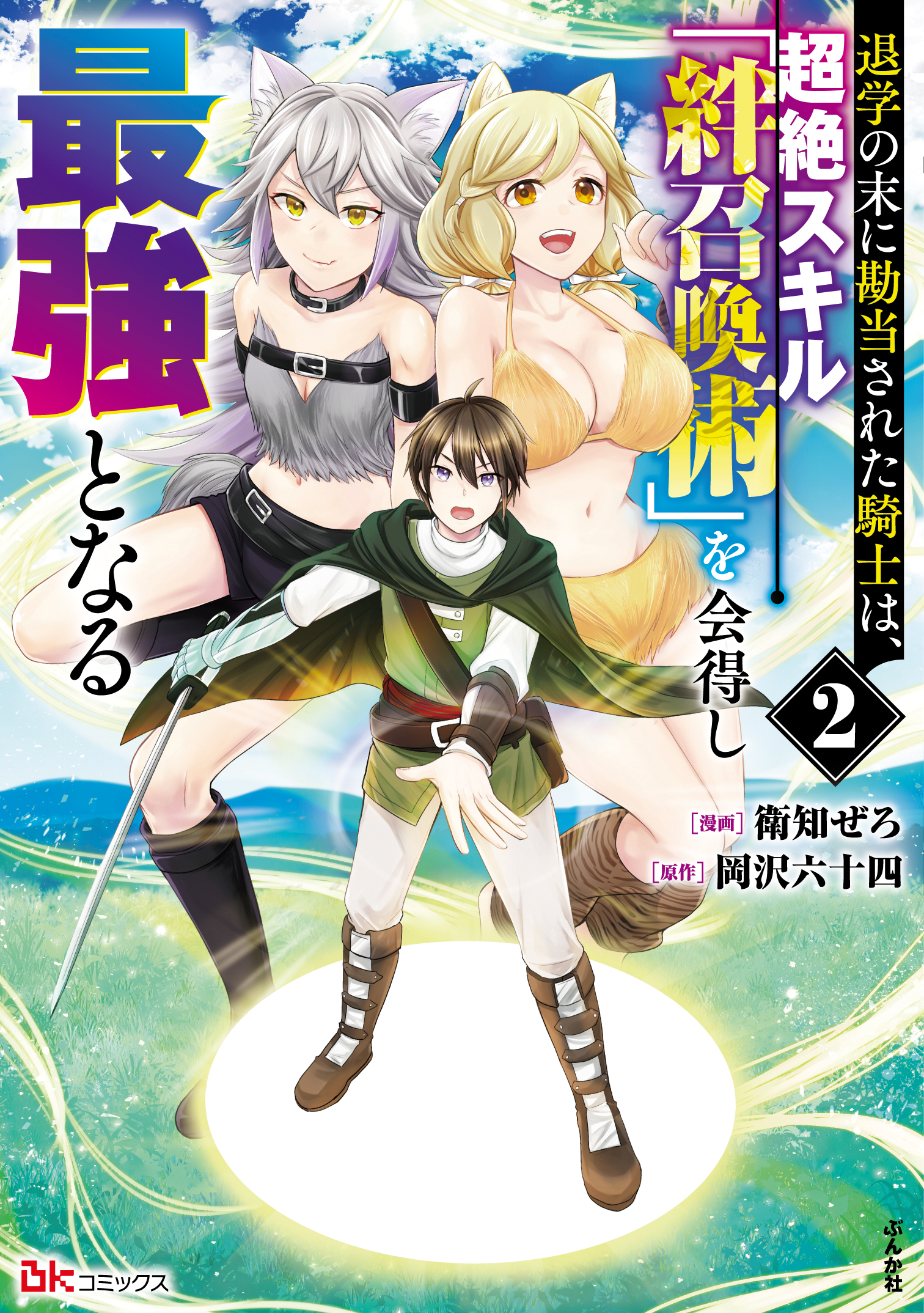 退学の末に勘当された騎士は、超絶スキル「絆召喚術」を会得し最強となる（2）