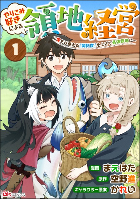 やりこみ好きによる領地経営 ～俺だけ見える『開拓度』を上げて最強領地に～（分冊版）