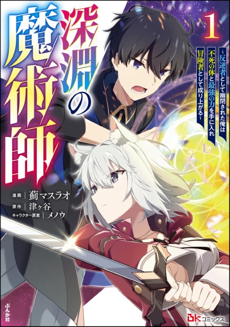 深淵の魔術師 ～反逆者として幽閉された俺は不死の体と最強の力を手に入れ冒険者として成り上がる～（1）