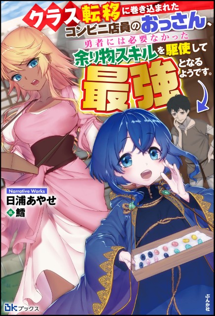 クラス転移に巻き込まれたコンビニ店員のおっさん、勇者には必要なかった余り物スキルを駆使して最強となるようです。