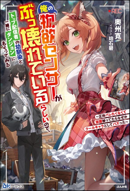 俺の物欲センサーがぶっ壊れているらしいので、トップ配信者の幼馴染と一緒にダンジョンにもぐってみる ～正体バレたくなくて仮面被ってたらなぜかクールキャラとしてバズった～ 