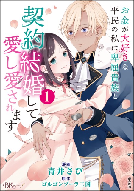 お金が大好きな平民の私は卑屈貴族と契約結婚して愛し愛されます（1）