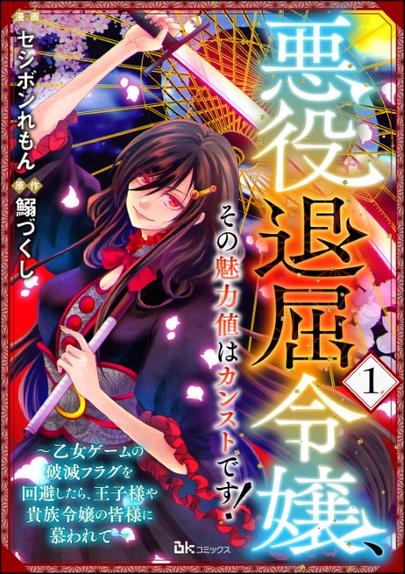 悪役退屈令嬢、その魅力値はカンストです！ ～乙女ゲームの破滅フラグを回避したら、王子様や貴族令嬢の皆様に慕われて～（分冊版）