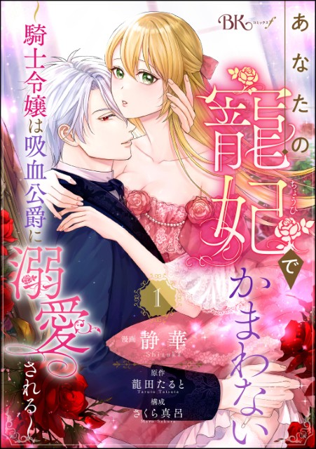 あなたの寵妃でかまわない ～騎士令嬢は吸血公爵に溺愛される～（分冊版）