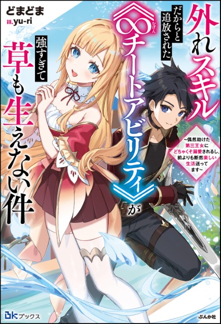 外れスキルだからと追放された《∞チートアビリティ》が強すぎて草も生えない件 ～偶然助けた第三王女にどちゃくそ溺愛されるし、前よりも断然楽しい生活送ってます～ 
