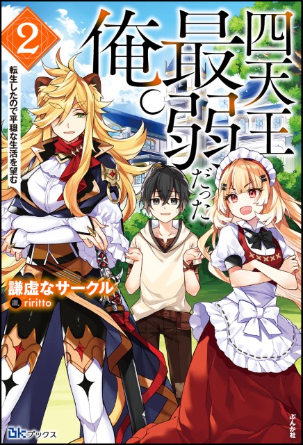 四天王最弱だった俺。転生したので平穏な生活を望む （2）