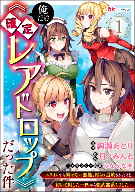 俺だけ《確定レアドロップ》だった件 ～スライムすら倒せない無能と罵られ追放されたけど、初めて倒した一匹から強武器落ちました～（分冊版）