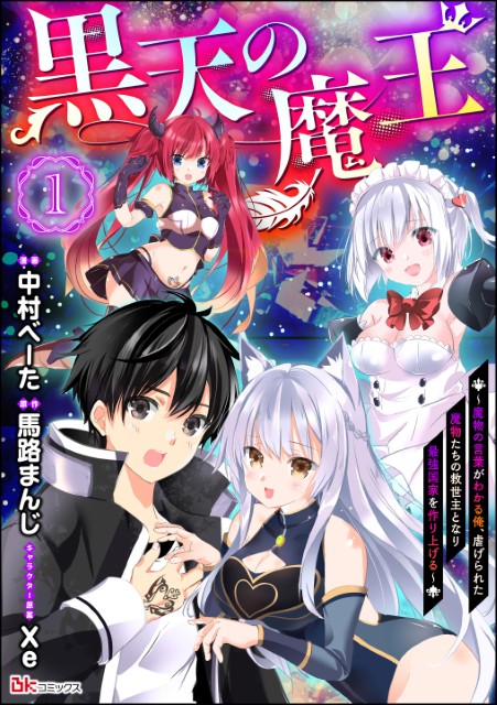 黒天の魔王 ～魔物の言葉がわかる俺、虐げられた魔物たちの救世主となり最強国家を作り上げる～（分冊版）