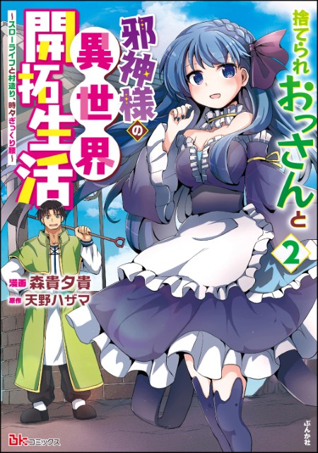 捨てられおっさんと邪神様の異世界開拓生活 ～スローライフと村造り、時々ぎっくり腰～（2）