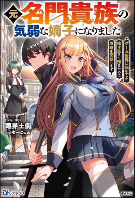 元名門貴族の気弱な嫡子になりました ゲーム世界に転生した俺は生きて帰るために攻略を開始します