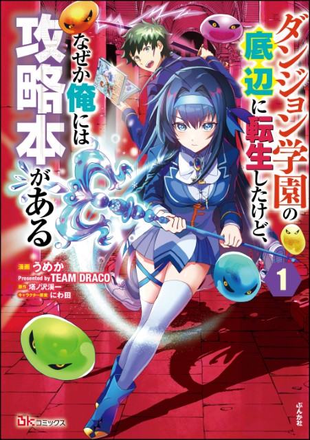 ダンジョン学園の底辺に転生したけど、なぜか俺には攻略本がある（分冊版）