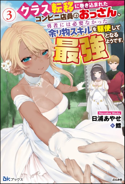 クラス転移に巻き込まれたコンビニ店員のおっさん、勇者には必要なかった余り物スキルを駆使して最強となるようです。 （3）