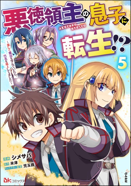 悪徳領主の息子に転生!? ～楽しく魔法を学んでいたら、汚名を返上してました～（5）