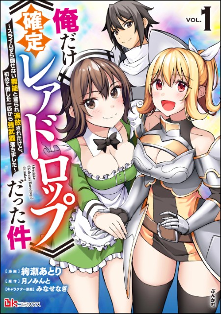 俺だけ《確定レアドロップ》だった件 ～スライムすら倒せない無能と罵られ追放されたけど、初めて倒した一匹から強武器落ちました～（1）