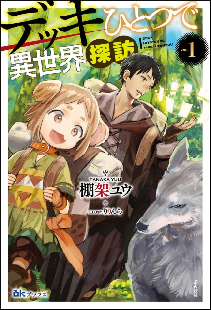 デッキひとつで異世界探訪 （1）