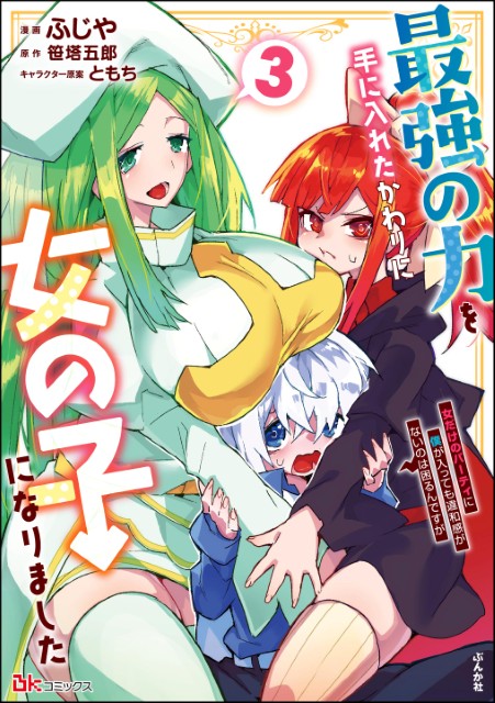 最強の力を手に入れたかわりに女の子になりました 女だけのパーティに僕が入っても違和感がないのは困るんですが（3）
