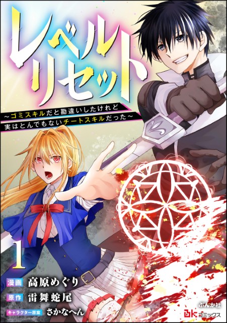 レベルリセット ～ゴミスキルだと勘違いしたけれど実はとんでもないチートスキルだった～（分冊版）