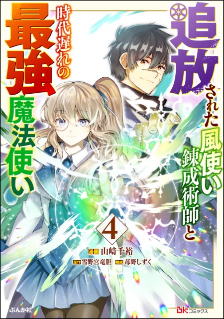 追放された風使い錬成術師と時代遅れの最強魔法使い（4）