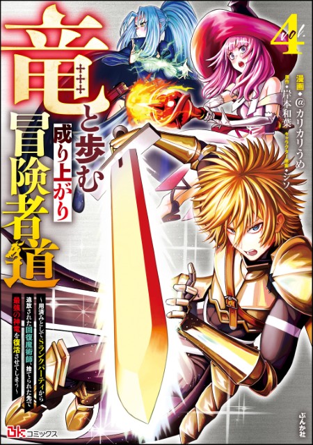 竜と歩む成り上がり冒険者道 ～用済みとしてSランクパーティから追放された回復魔術師、捨てられた先で最強の神竜を復活させてしまう～（4）