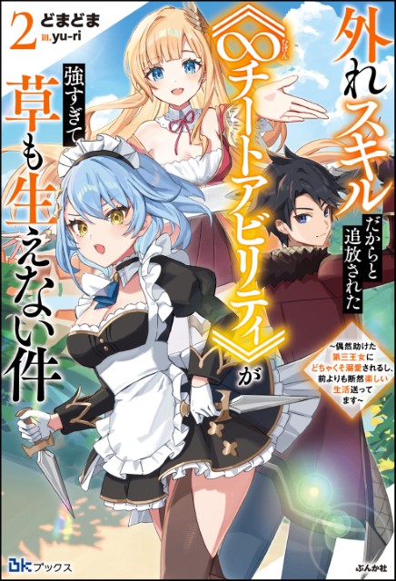 外れスキルだからと追放された《∞チートアビリティ》が強すぎて草も生えない件 ～偶然助けた第三王女にどちゃくそ溺愛されるし、前よりも断然楽しい生活送ってます～ （2）