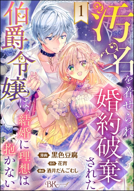 汚名を着せられ婚約破棄された伯爵令嬢は、結婚に理想は抱かない（分冊版）