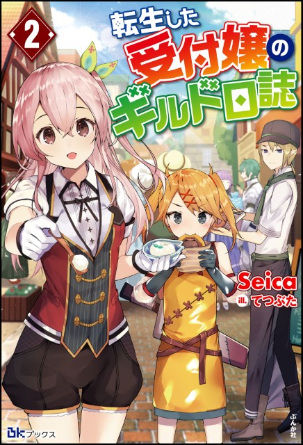転生した受付嬢のギルド日誌 （2）