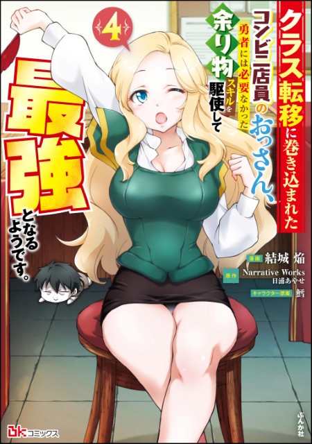 クラス転移に巻き込まれたコンビニ店員のおっさん、勇者には必要なかった余り物スキルを駆使して最強となるようです。（4）