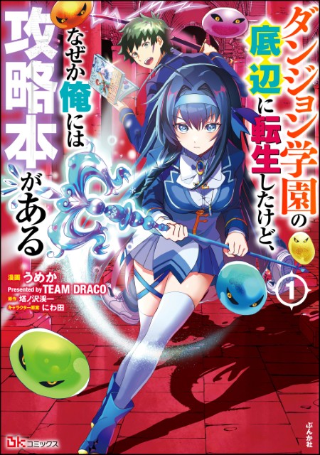 ダンジョン学園の底辺に転生したけど、なぜか俺には攻略本がある（1）