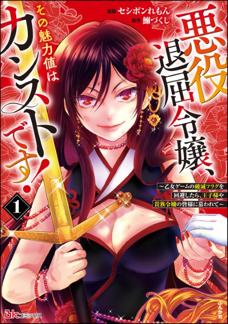 悪役退屈令嬢、その魅力値はカンストです！ ～乙女ゲームの破滅フラグを回避したら、王子様や貴族令嬢の皆様に慕われて～（1）