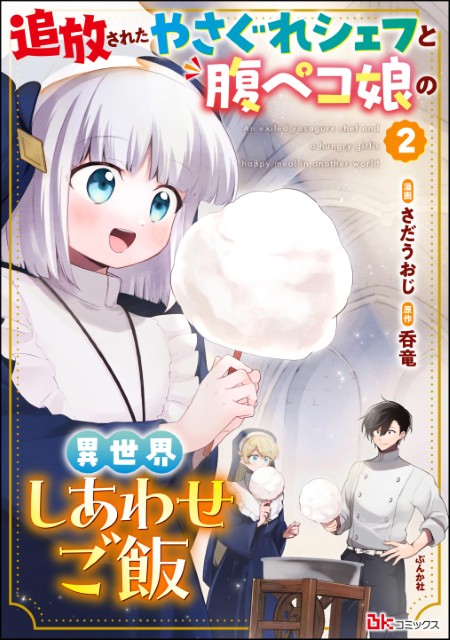 追放されたやさぐれシェフと腹ペコ娘の異世界しあわせご飯（2）
