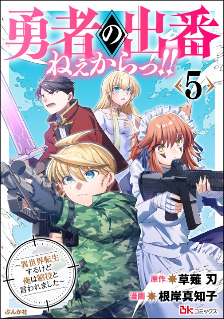 勇者の出番ねぇからっ!! ～異世界転生するけど俺は脇役と言われました～（5）