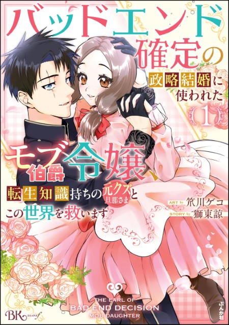 バッドエンド確定の政略結婚に使われたモブ伯爵令嬢、転生知識持ちの元クズ旦那さまとこの世界を救います（1）