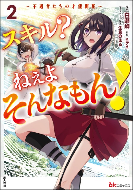 スキル？ ねぇよそんなもん！ ～不遇者たちの才能開花～（2）