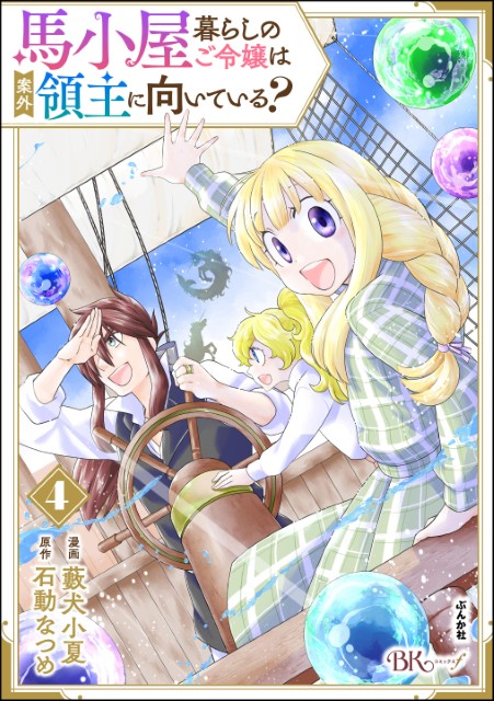 馬小屋暮らしのご令嬢は案外領主に向いている？（4）
