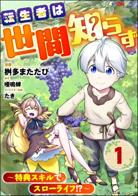 転生者は世間知らず ～特典スキルでスローライフ!?～（分冊版）