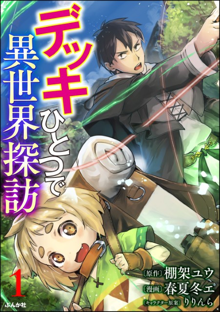 デッキひとつで異世界探訪（分冊版）