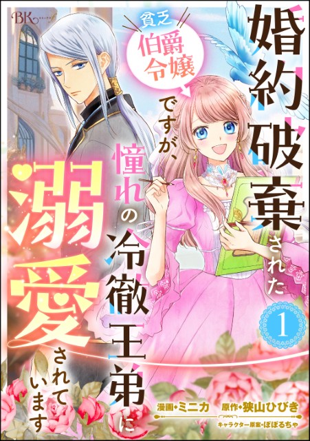 婚約破棄された貧乏伯爵令嬢ですが、憧れの冷徹王弟に溺愛されています（分冊版）